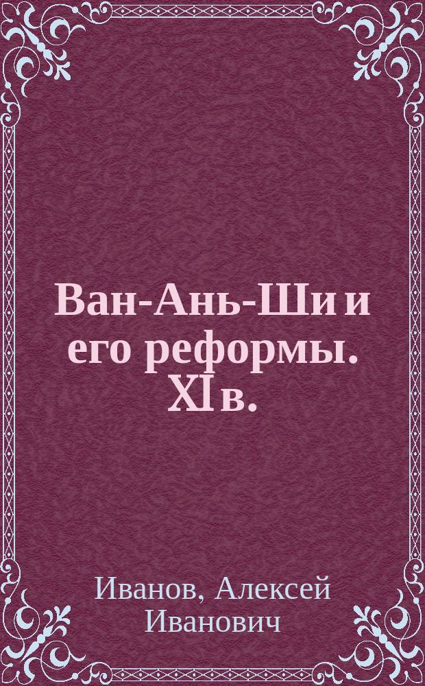 Книги 1909 года. Реформы Ван Ань-ши. Ван Ань Москва.
