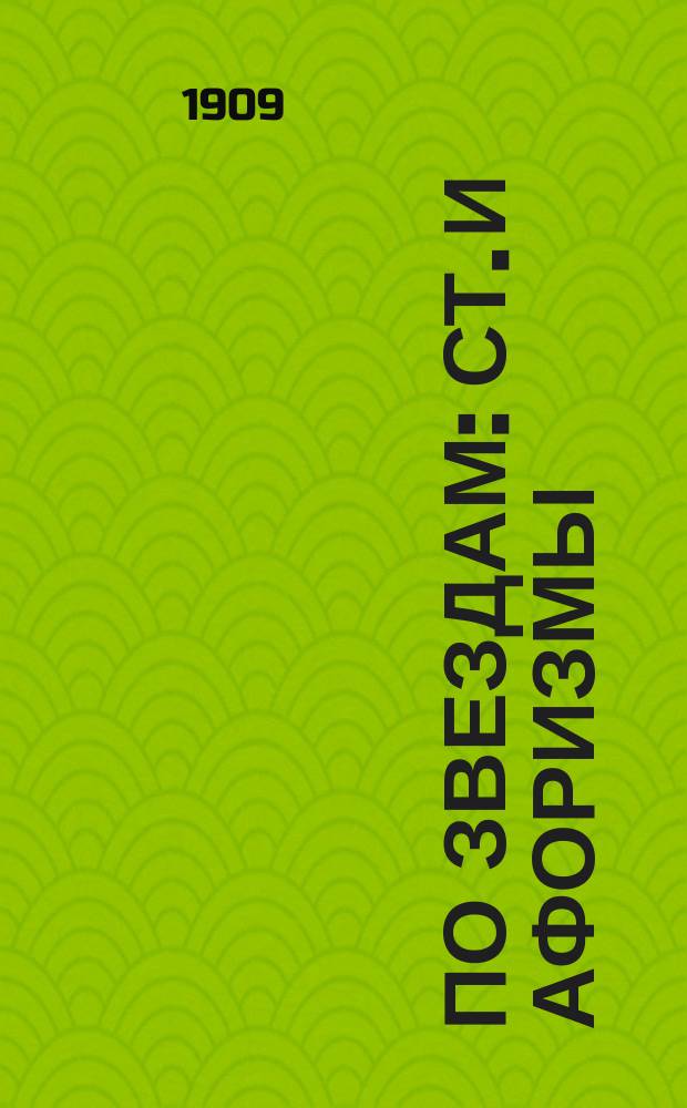 ... По звездам : Ст. и афоризмы