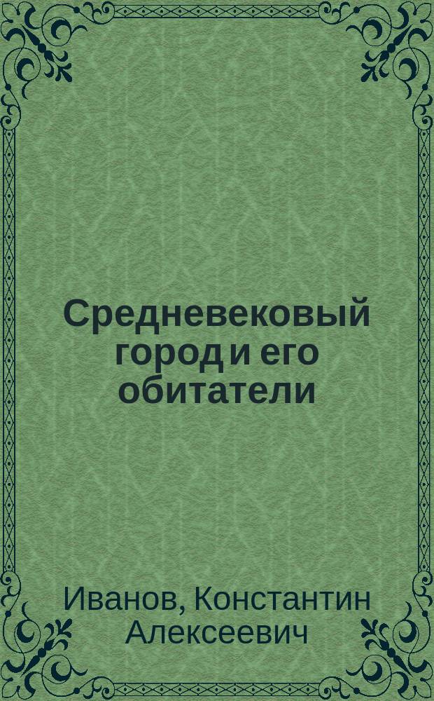 ... Средневековый город и его обитатели