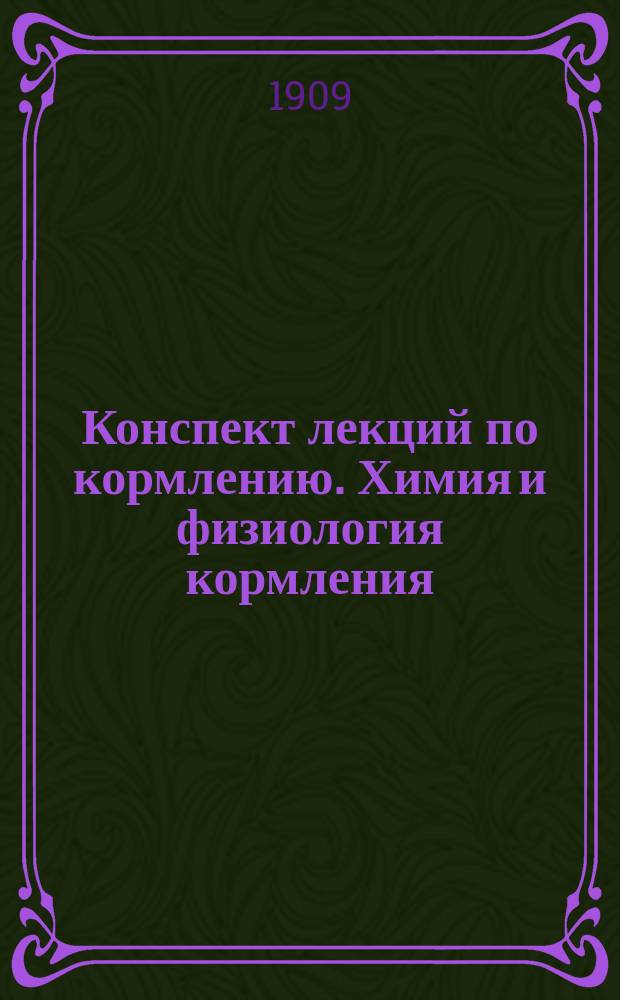Конспект лекций по кормлению. Химия и физиология кормления : (Доп. к учеб. Чирвинского)