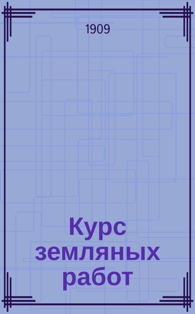 Курс земляных работ