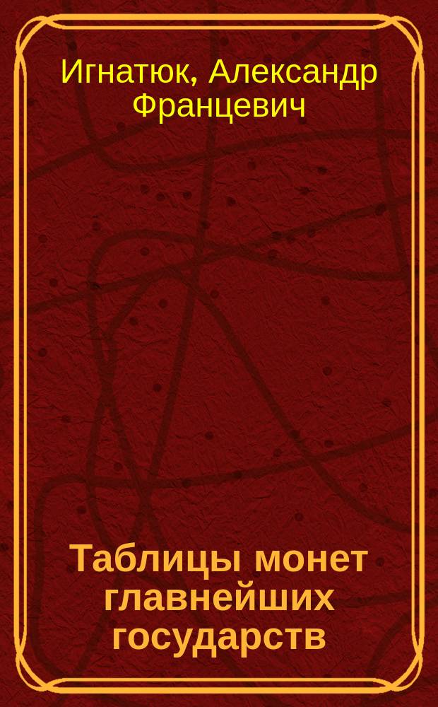 Таблицы монет главнейших государств (в натуральную величину) и сравнение стоимости их : Объясн. текст