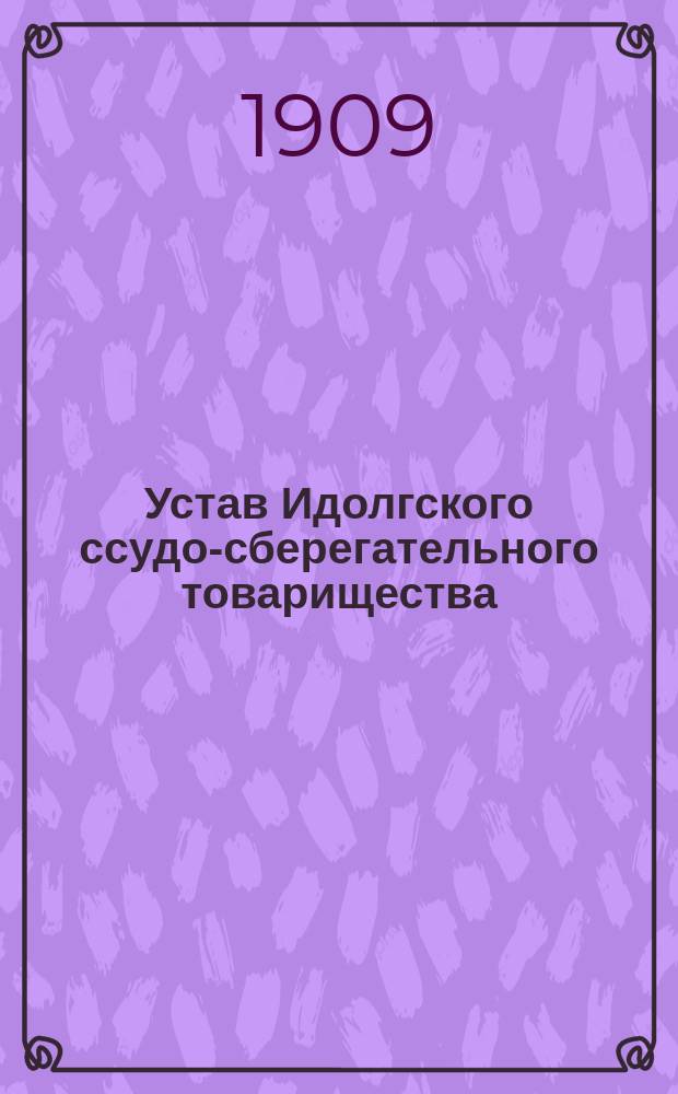 Устав Идолгского ссудо-сберегательного товарищества