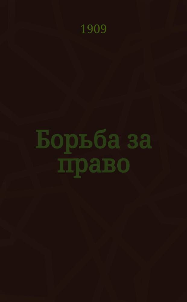 Борьба за право = (Der Kampf um's Recht)