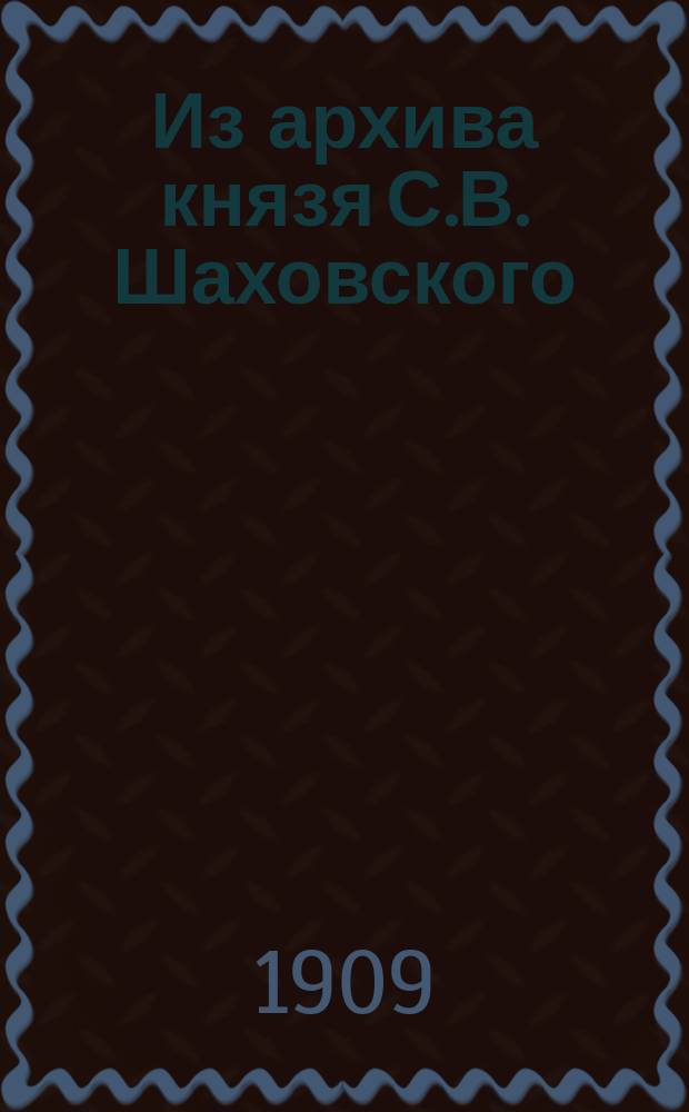 Из архива князя С.В. Шаховского : Материалы для истории недав. прошлого Прибалт. окраины (1885-1894 гг.). Т. 1