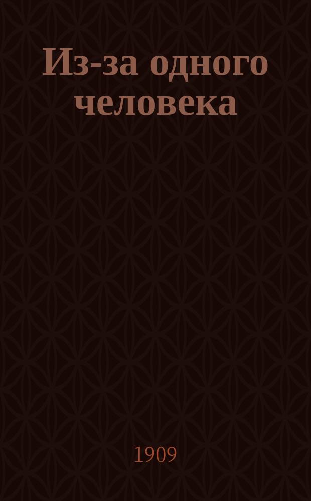 Из-за одного человека : Повесть из древне-инд. жизни маленького авт