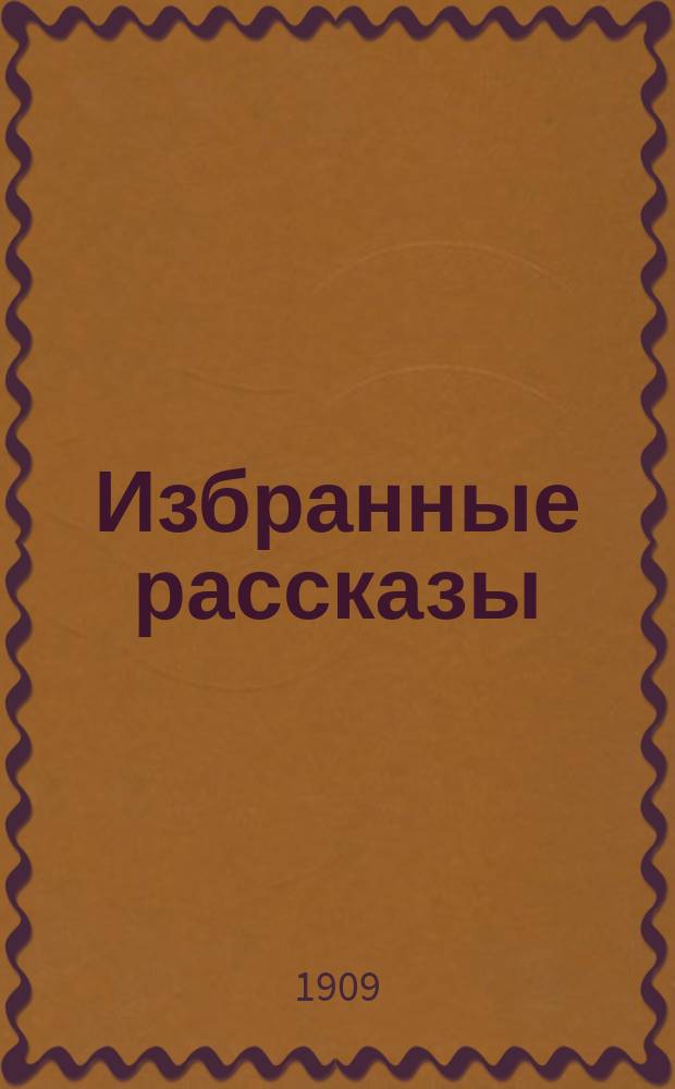 Избранные рассказы