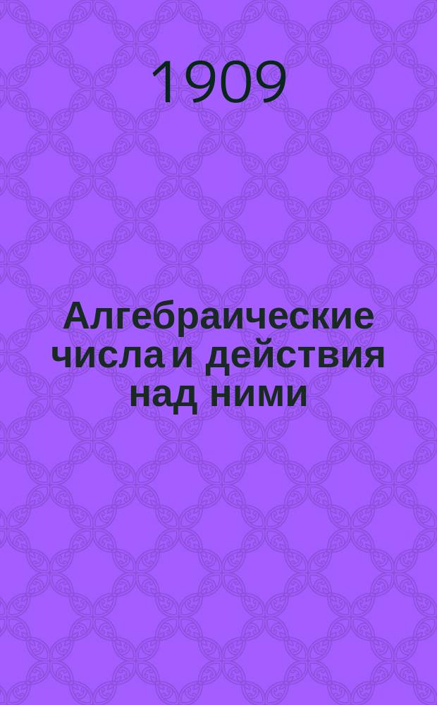 ... Алгебраические числа и действия над ними : (Числа со знаками) : Для начинающих изучать алгебру