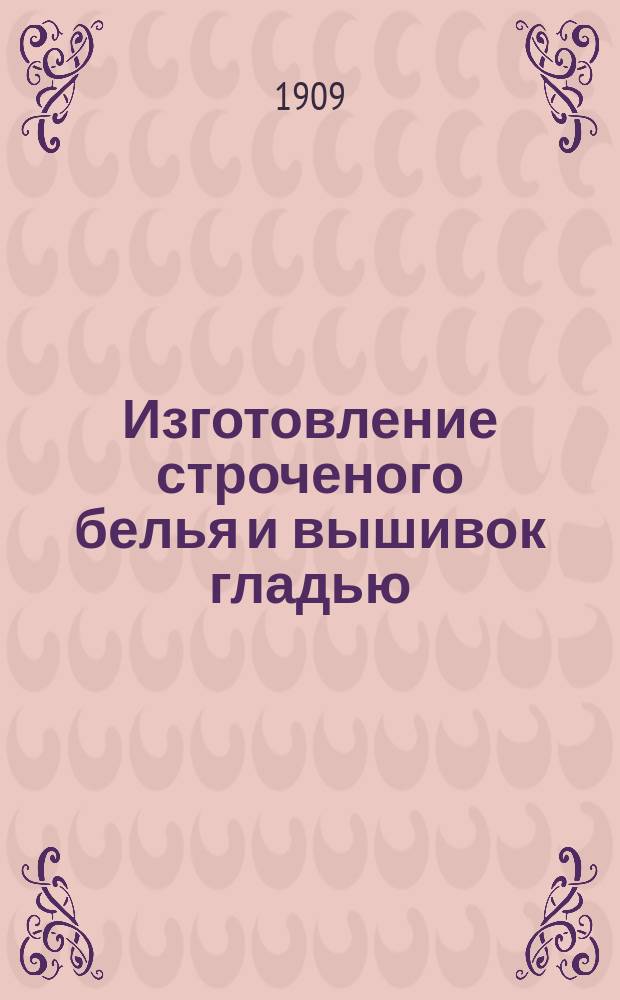 Изготовление строченого белья и вышивок гладью