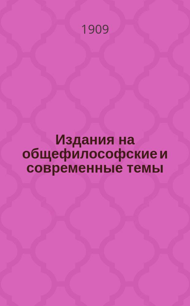 1. Издания на общефилософские и современные темы; 2. Издания богословского характера: Каталог