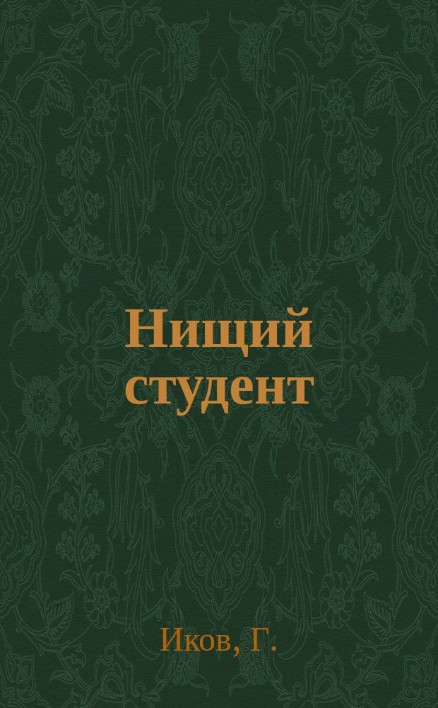 Нищий студент : (К характеристике экон. положения рус. учащейся молодежи)