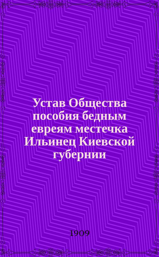 Устав Общества пособия бедным евреям местечка Ильинец Киевской губернии