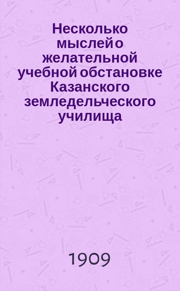 Несколько мыслей о желательной учебной обстановке Казанского земледельческого училища
