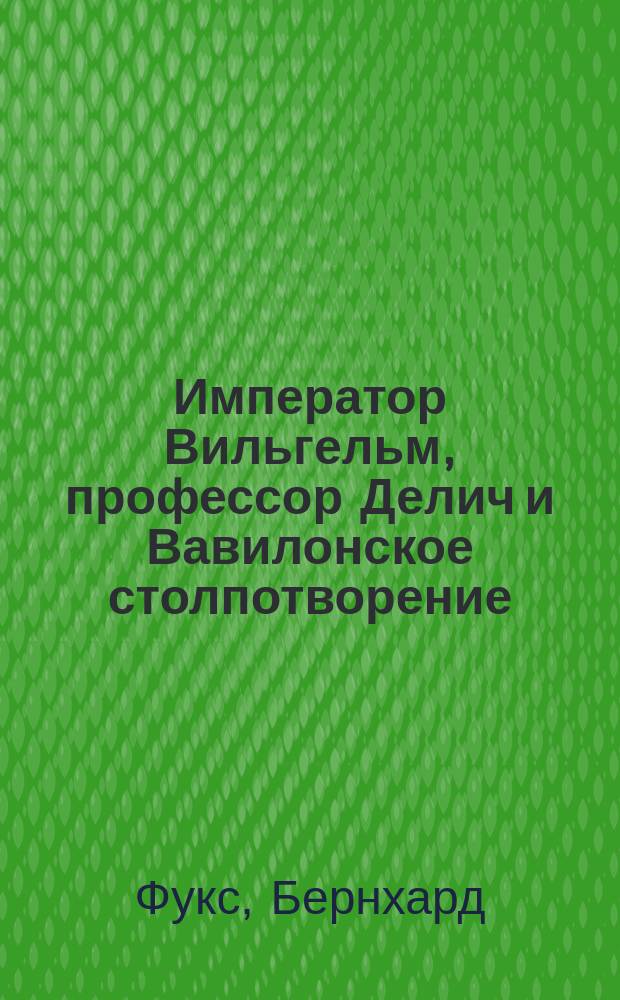 Император Вильгельм, профессор Делич и Вавилонское столпотворение