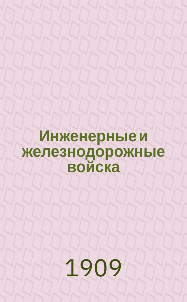 Инженерные и железнодорожные войска : справочная книжка Императорской Главной квартиры : исправленная и дополненная под редакцией В.К. Шенк : по 20 мая 1909 г