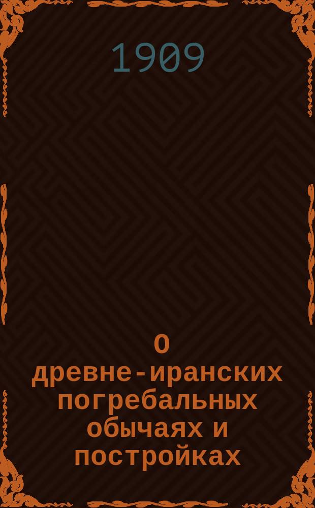 ... О древне-иранских погребальных обычаях и постройках