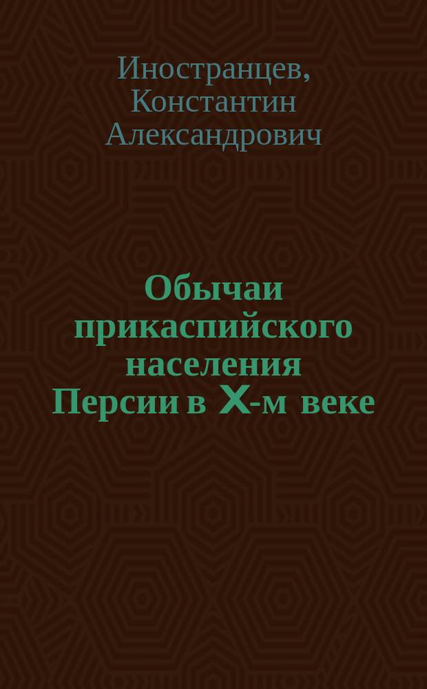 ... Обычаи прикаспийского населения Персии в X-м веке