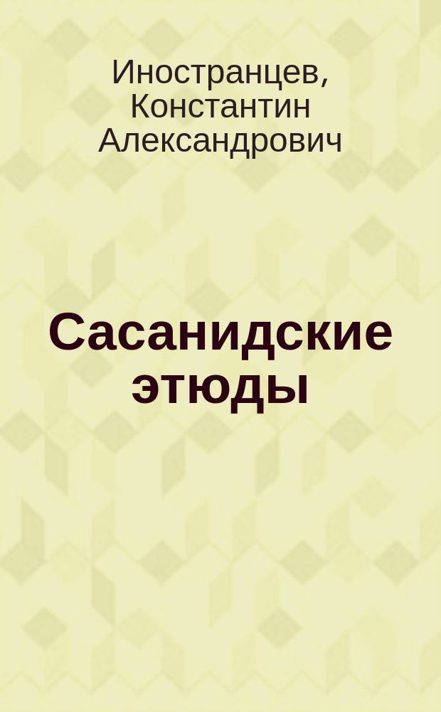 ... Сасанидские этюды