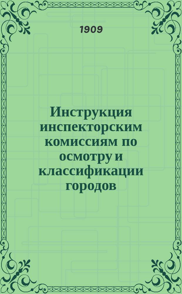 Инструкция инспекторским комиссиям по осмотру и классификации городов