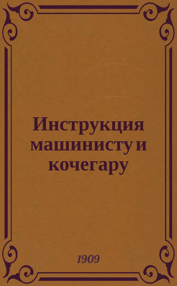 Инструкция машинисту и кочегару