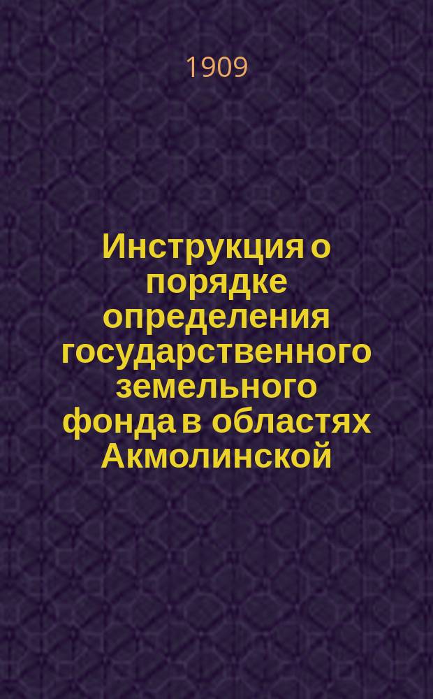 Инструкция о порядке определения государственного земельного фонда в областях Акмолинской, Семипалатинской, Тургайской и Уральской для переселения, а равно иных государственных надобностей
