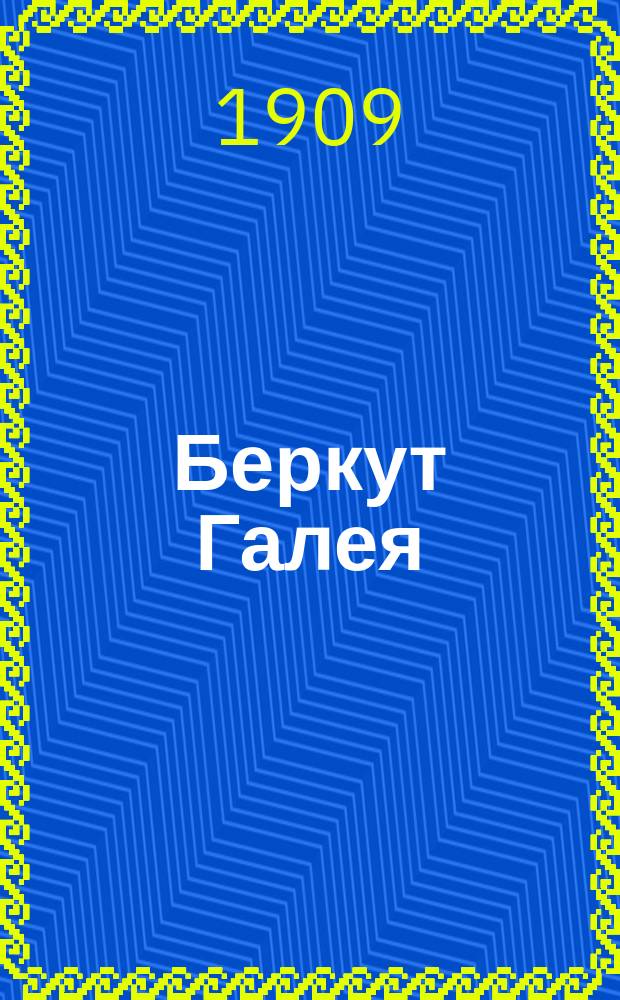 Беркут Галея : Рассказ из жизни киргизов