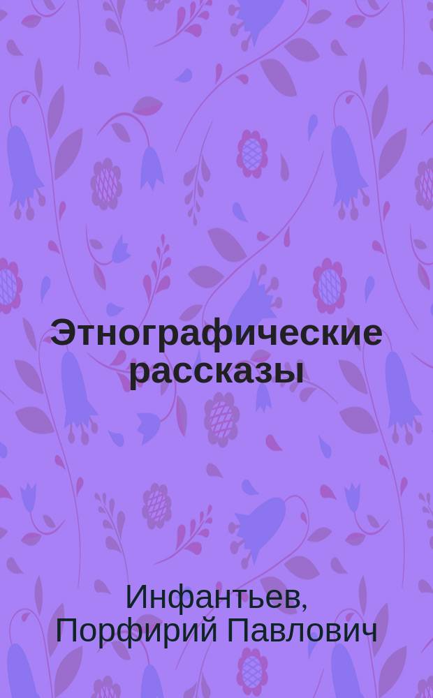 Этнографические рассказы : Из жизни татар, киргизов, калмыков, башкир, вогулов и самоедов