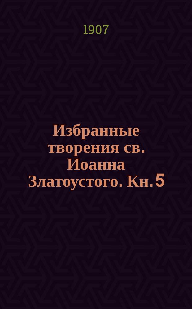 Избранные творения св. Иоанна Златоустого. Кн. 5 : Книга о девстве