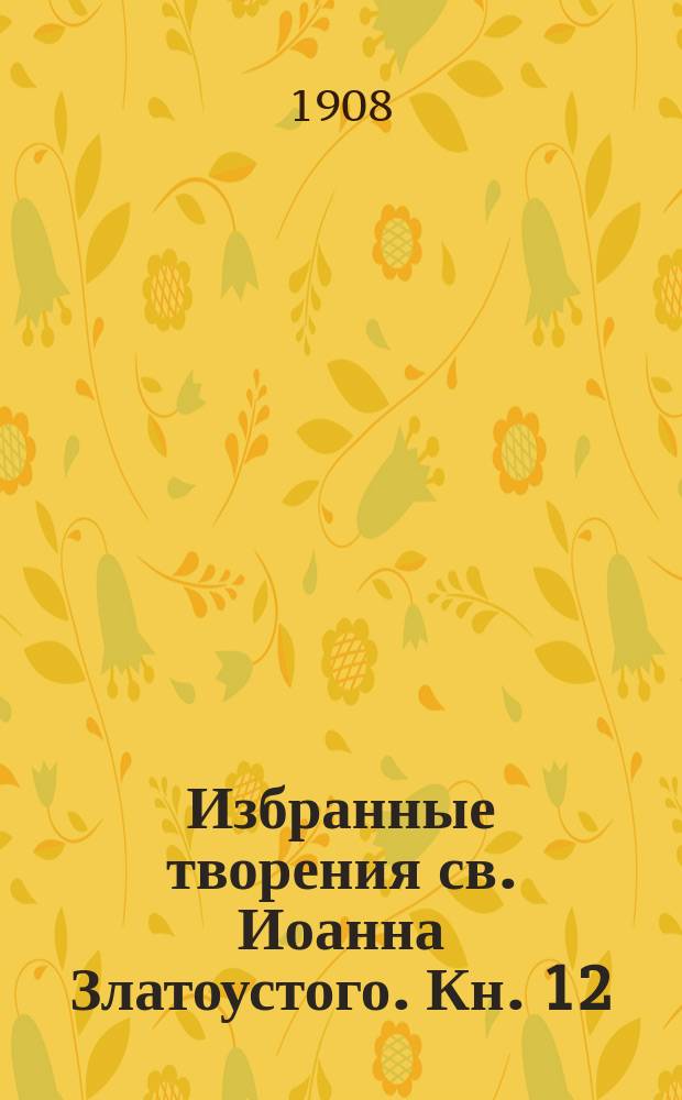 Избранные творения св. Иоанна Златоустого. Кн. 12 : О пользе искушения