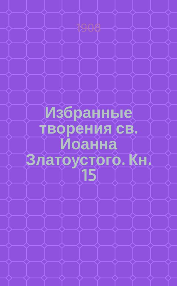 Избранные творения св. Иоанна Златоустого. Кн. 15 : О естественном богопознании