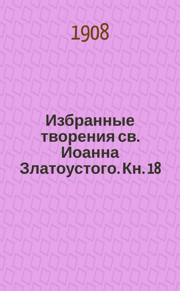 Избранные творения св. Иоанна Златоустого. Кн. 18 : Против привычки клясться