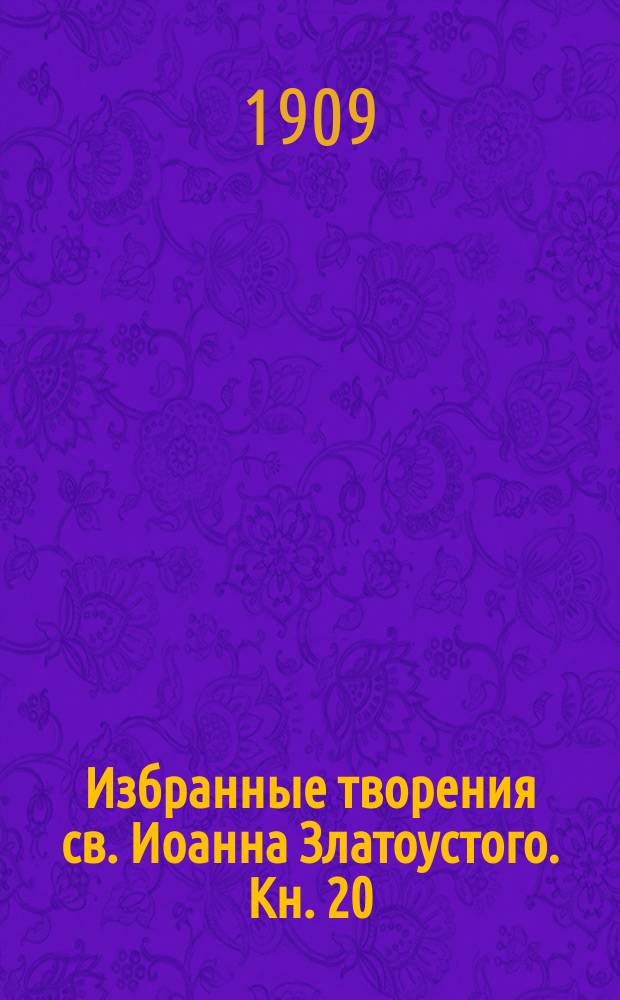 Избранные творения св. Иоанна Златоустого. Кн. 20 : Беседы о диаволе