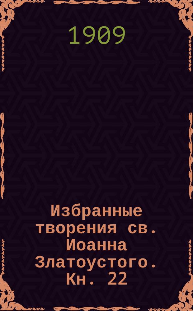 Избранные творения св. Иоанна Златоустого. Кн. 22 : О св. мученике Вавиле