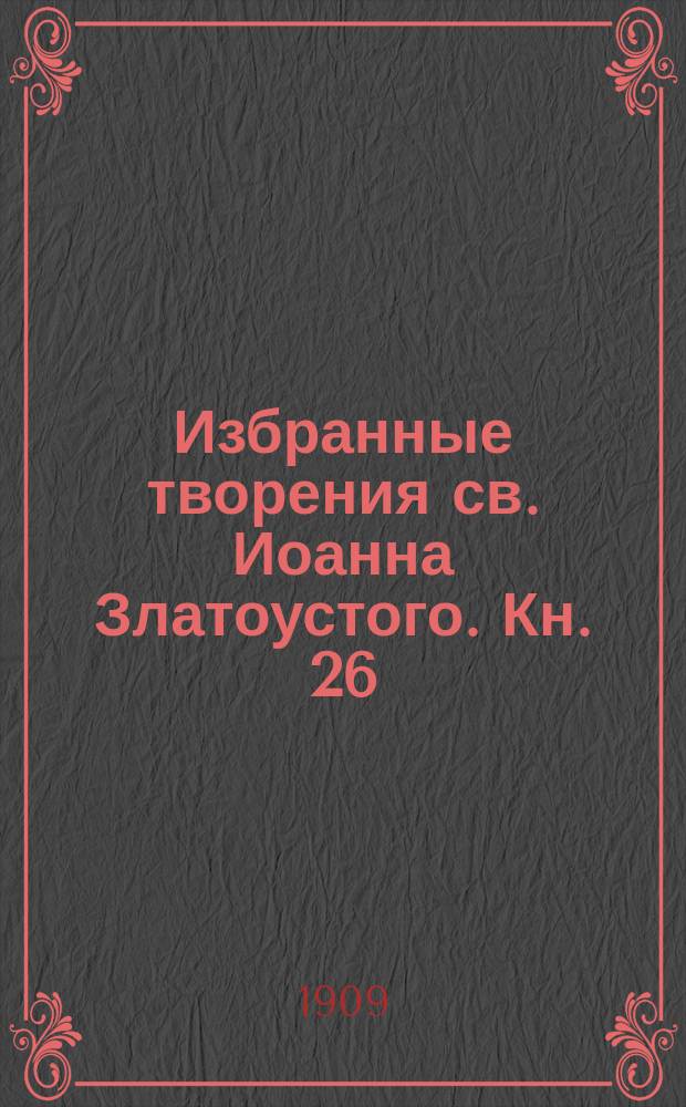 Избранные творения св. Иоанна Златоустого. Кн. 26 : О жизни по богу