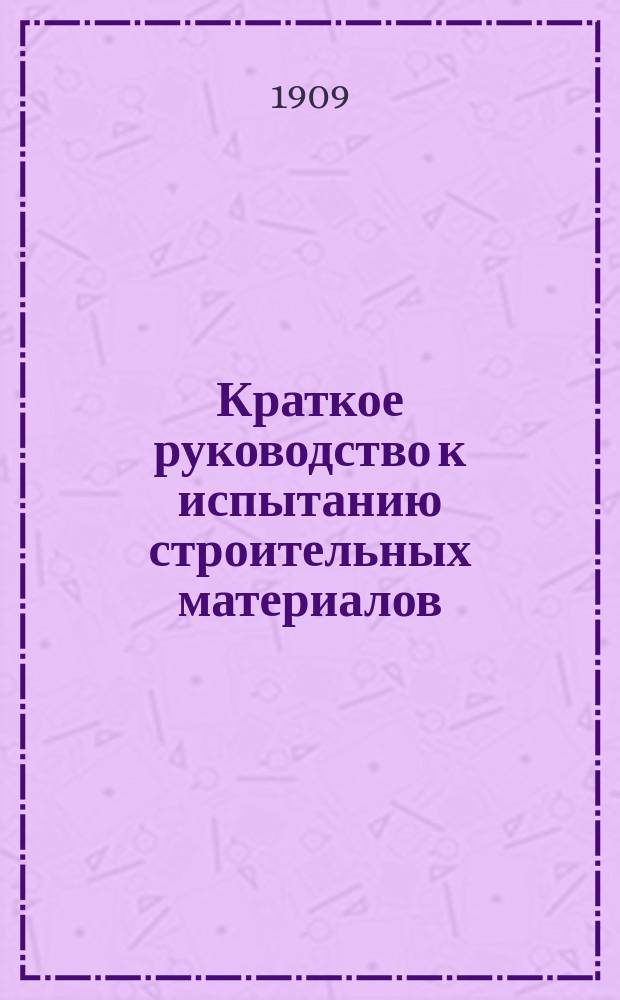 Краткое руководство к испытанию строительных материалов
