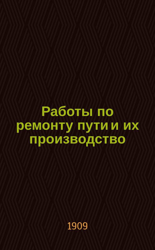 Работы по ремонту пути и их производство : Необходимая кн. для каждого агента службы пути : (Ответы на "Вопросы по работам" того же авт.) : С 63 черт. в тексте и прил. разных справ. табл