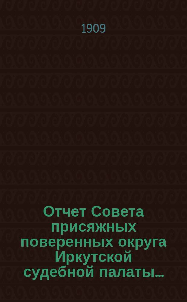 Отчет Совета присяжных поверенных округа Иркутской судебной палаты...