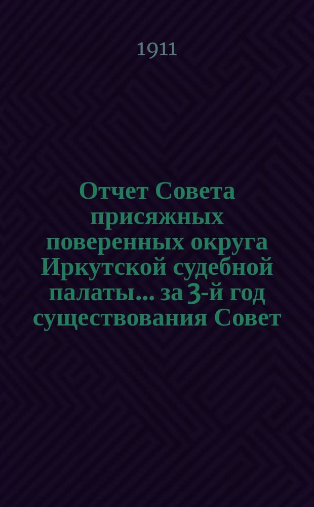 Отчет Совета присяжных поверенных округа Иркутской судебной палаты... за 3-й год существования Совет (с 1-го января 1909 года по 1-е января 1910 г.)