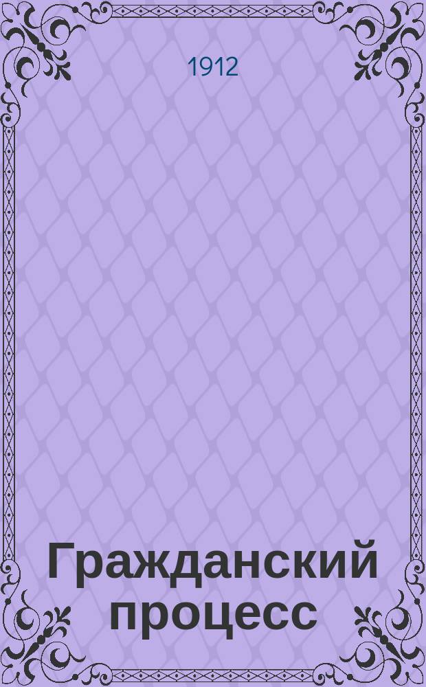 Гражданский процесс : Практ. коммент. на вторую кн. Устава гражданского судопроизводства. Т. 4