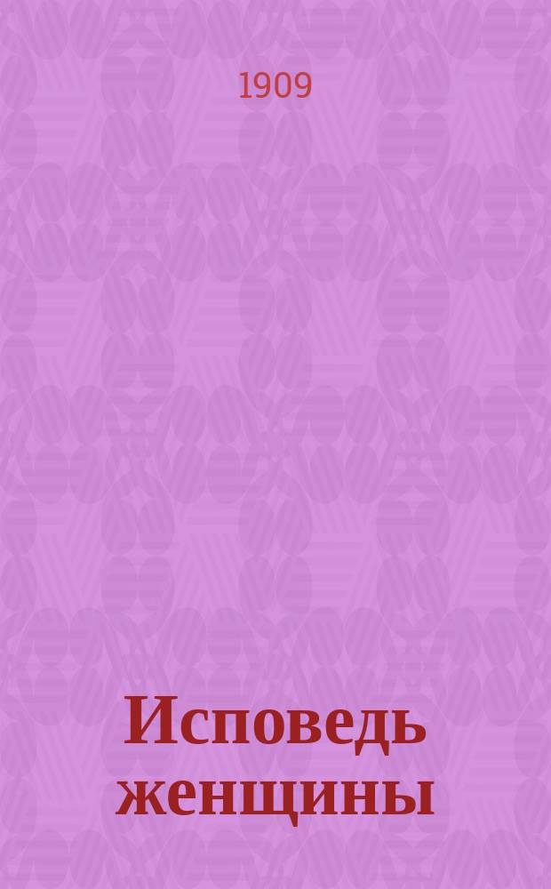 Исповедь женщины : (Ответ Вейнингеру)
