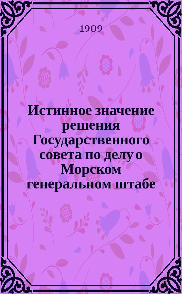Истинное значение решения Государственного совета по делу о Морском генеральном штабе