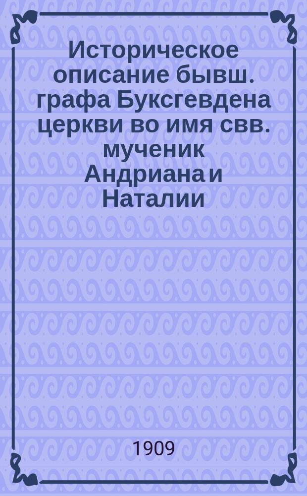 [Историческое описание бывш. графа Буксгевдена церкви во имя свв. мученик Андриана и Наталии, составленное ко дню столетия храма 1909 года 26 августа