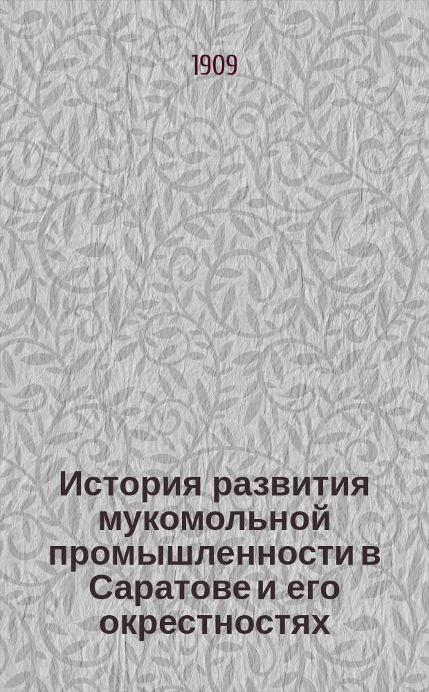 История развития мукомольной промышленности в Саратове и его окрестностях
