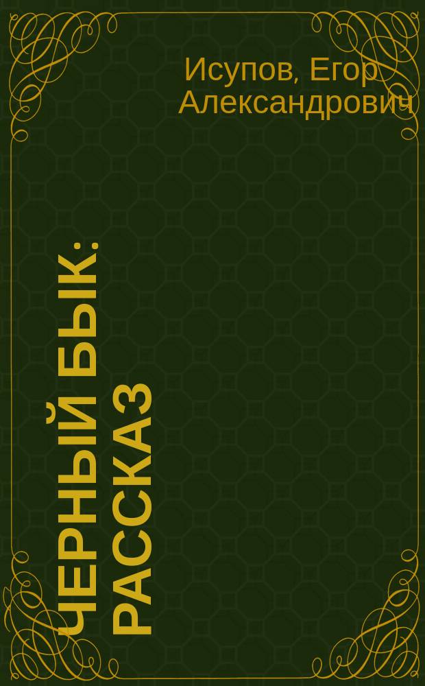 Черный бык : Рассказ