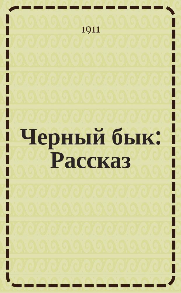 Черный бык : Рассказ