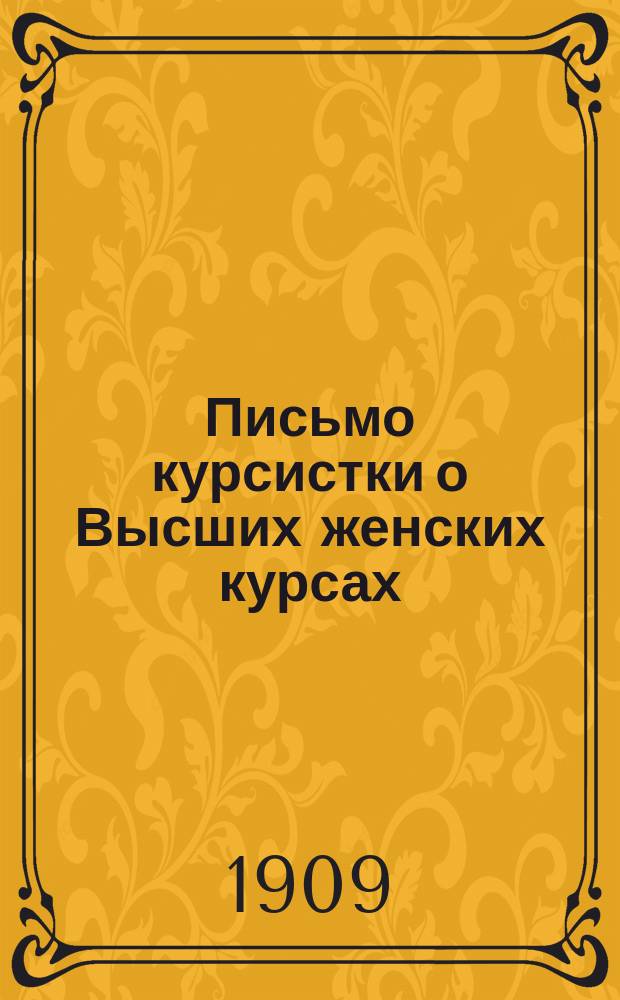 Письмо курсистки о Высших женских курсах