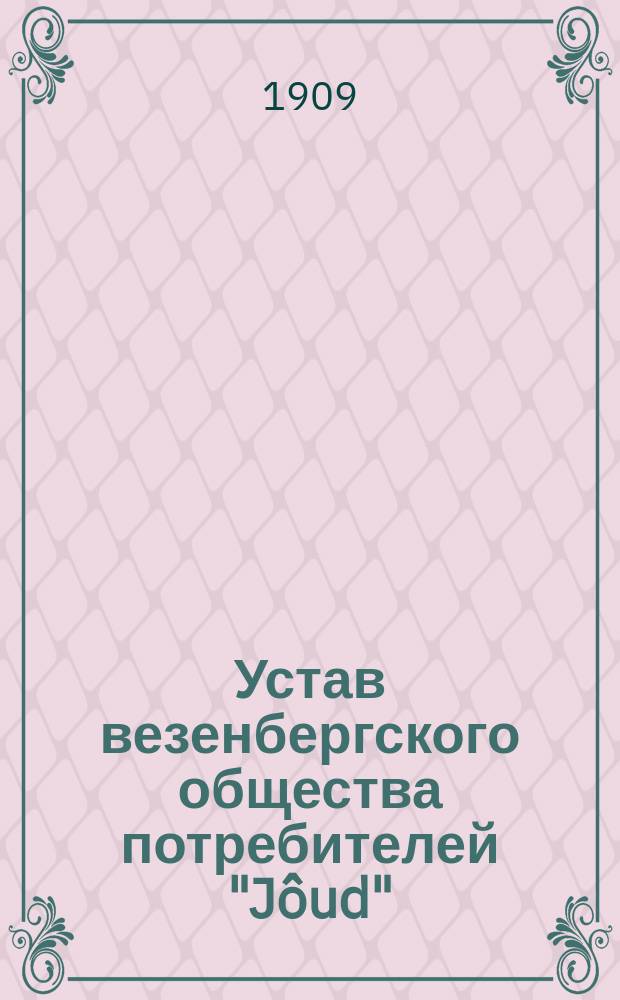Устав везенбергского общества потребителей "J&ocirc;ud" (Сила) : Утв. 8 мая 1908 г.