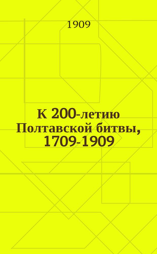 К 200-летию Полтавской битвы, 1709-1909