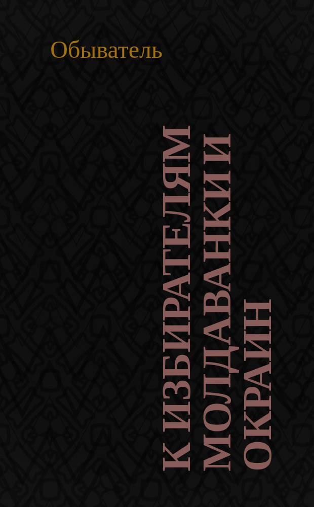 К избирателям Молдаванки и окраин : О выборах в Гор. думу
