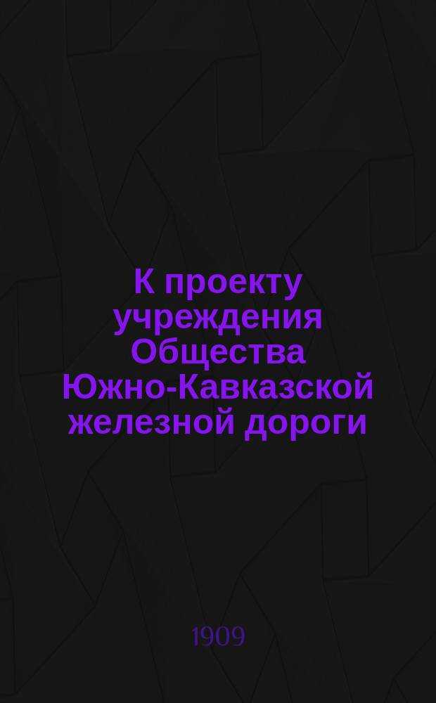 К проекту учреждения Общества Южно-Кавказской железной дороги